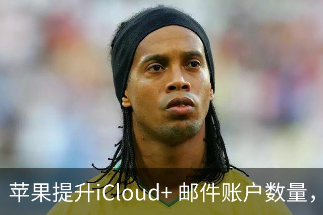 苹果提升iCloud+ 邮件账户数量，功能更加实用