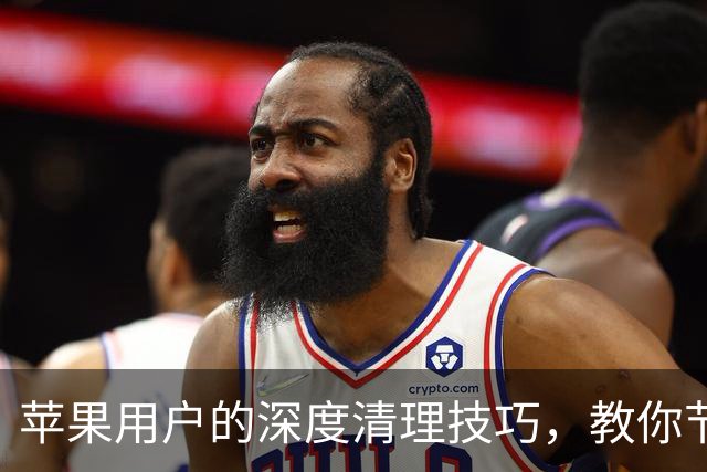 苹果用户的深度清理技巧，教你节省存储空间