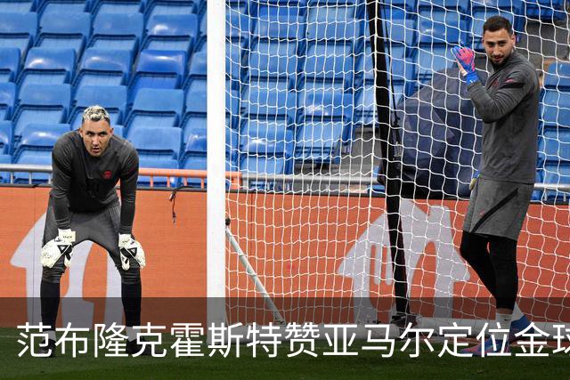范布隆克霍斯特赞亚马尔定位金球奖级别未来可期
