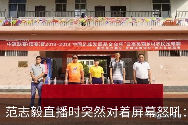 范志毅直播时突然对着屏幕怒吼：你们这帮人懂个球！董路带的这帮12岁孩子，在意大利踢了7场，全胜夺冠，点球干掉英超埃弗顿梯队，创造了亚洲球队的历史。回国后，等来的不是鲜花，而是铺天盖地的“业余炒作”、“博热度”。有人扒出董路九年自掏腰包5800万搞青训，不收钱、不签合同，就带孩子去海外踢90...