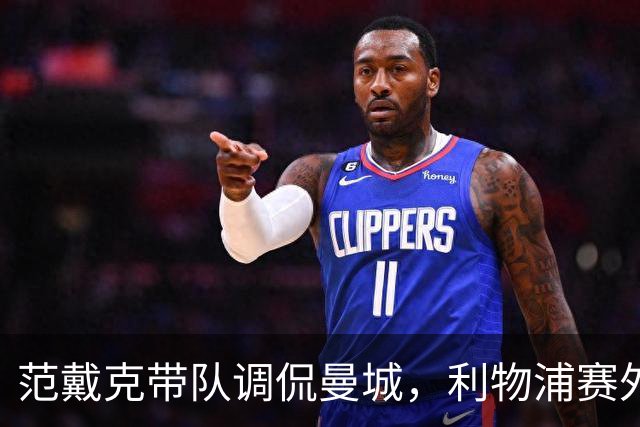 范戴克带队调侃曼城，利物浦赛外优胜赛内失利