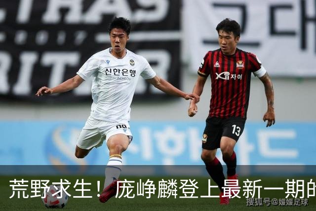 荒野求生！庞峥麟登上最新一期的《篮球》杂志封面