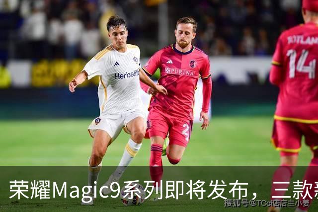 荣耀Magic9系列即将发布，三款新机配置亮眼