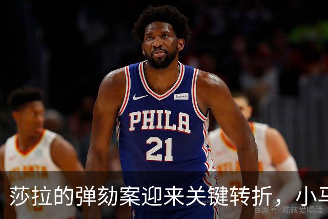 莎拉的弹劾案迎来关键转折，小马科斯阵营借机逆袭