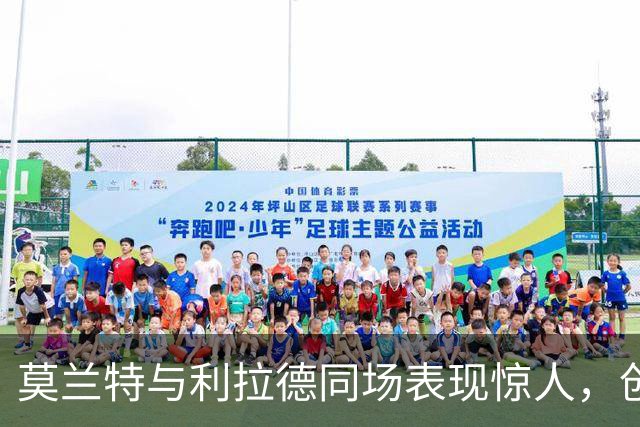 莫兰特与利拉德同场表现惊人，创造高效值