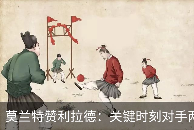 莫兰特赞利拉德：关键时刻对手两难选择