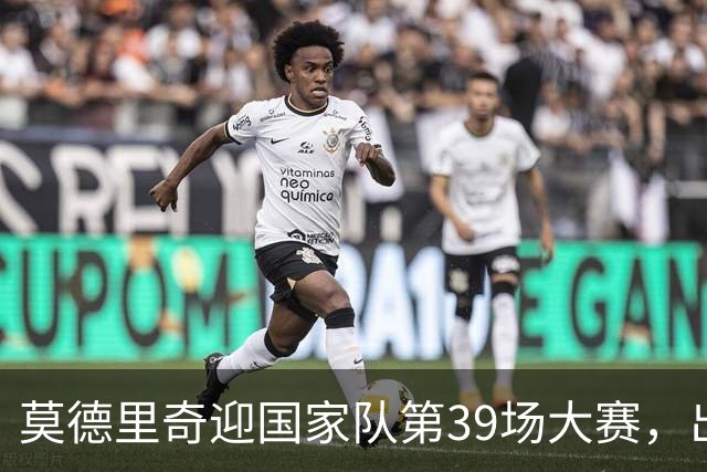 莫德里奇迎国家队第39场大赛，出场数在欧洲外场球员中仅次于C罗