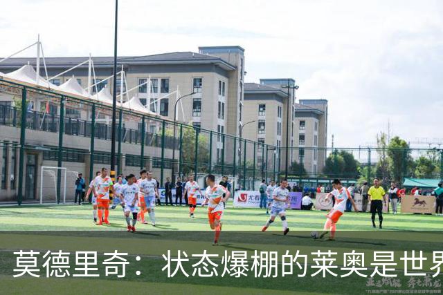 莫德里奇：状态爆棚的莱奥是世界最佳之一，他若留队是米兰幸事