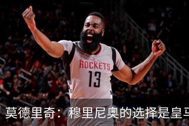 莫德里奇：穆里尼奥的选择是皇马的明智之举，警惕巴萨才是关键！