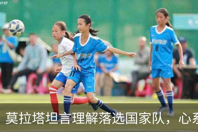莫拉塔坦言理解落选国家队，心系西班牙足球