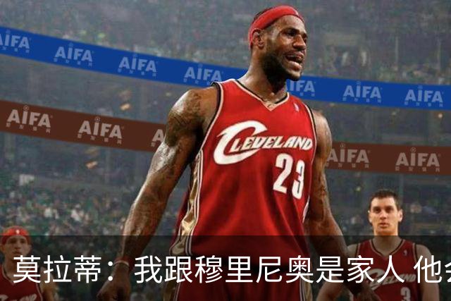 莫拉蒂：我跟穆里尼奥是家人 他会在梅阿查受欢迎