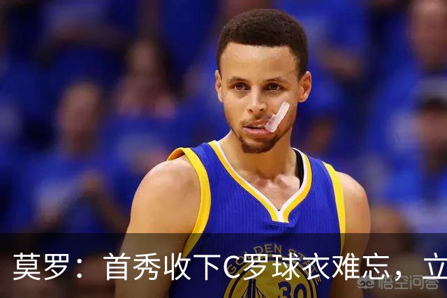 莫罗：首秀收下C罗球衣难忘，立志助奥萨苏纳争冠