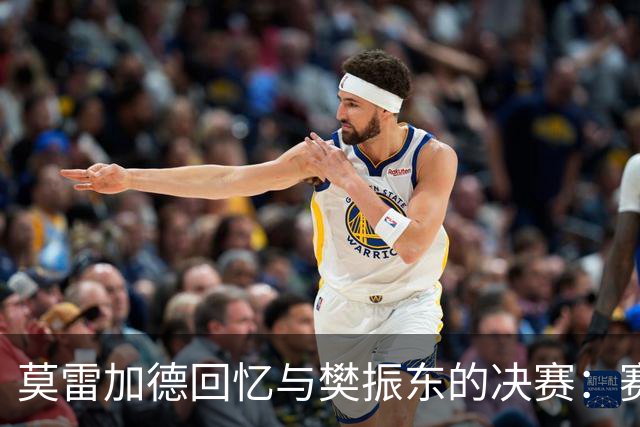 莫雷加德回忆与樊振东的决赛：赛前的支持让我感动