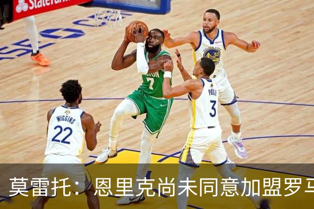 莫雷托：恩里克尚未同意加盟罗马，他的薪资要求对罗马太高