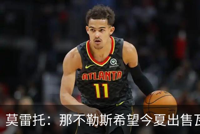 莫雷托：那不勒斯希望今夏出售瓦尼亚，并尝试引进马竞门将穆索