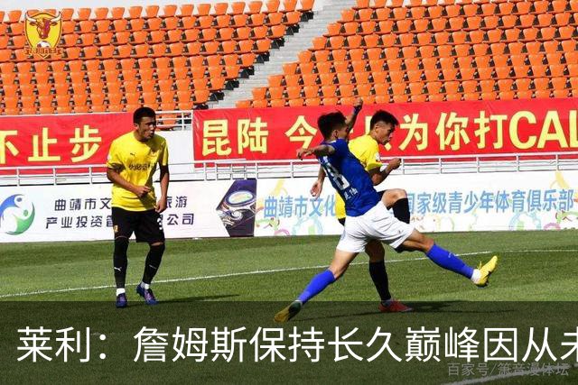 莱利：詹姆斯保持长久巅峰因从未受过大伤 他在很多方面都很忠诚