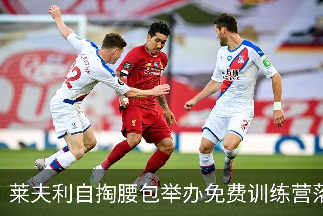 莱夫利自掏腰包举办免费训练营落幕