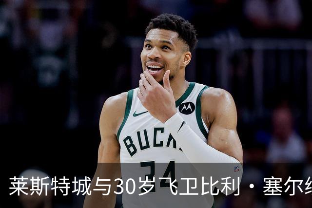 莱斯特城与30岁飞卫比利·塞尔续约成功