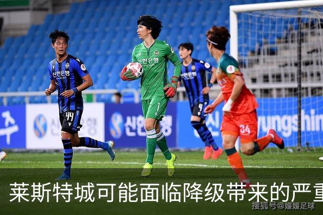 莱斯特城可能面临降级带来的严重财务危机