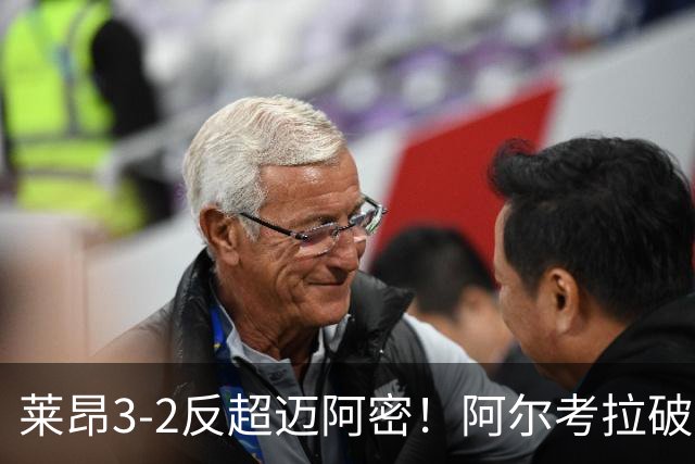 莱昂3-2反超迈阿密！阿尔考拉破门，本场上演梅开二度