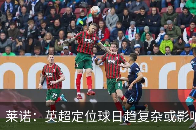 莱诺：英超定位球日趋复杂或影响足球本质