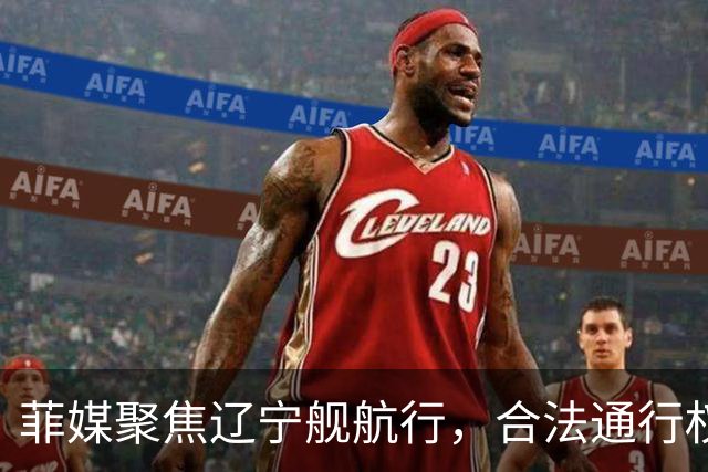 菲媒聚焦辽宁舰航行，合法通行权引关注