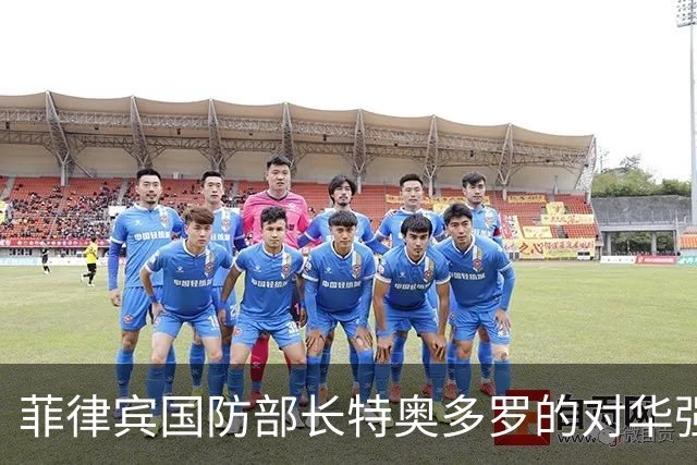 菲律宾国防部长特奥多罗的对华强硬言论与支持率的矛盾