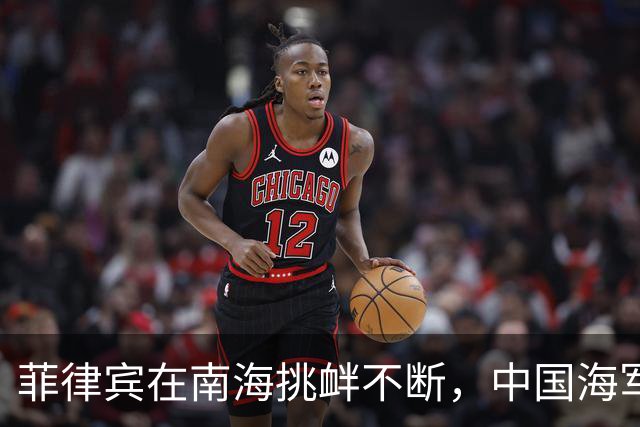 菲律宾在南海挑衅不断，中国海军强化应对措施