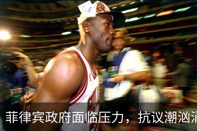 菲律宾政府面临压力，抗议潮汹涌而至