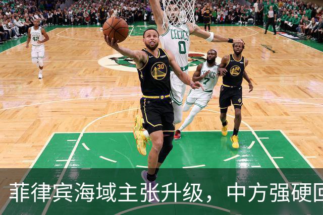 菲律宾海域主张升级，中方强硬回应海上实力展现