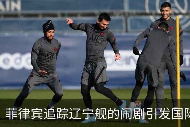 菲律宾追踪辽宁舰的闹剧引发国际嘲笑