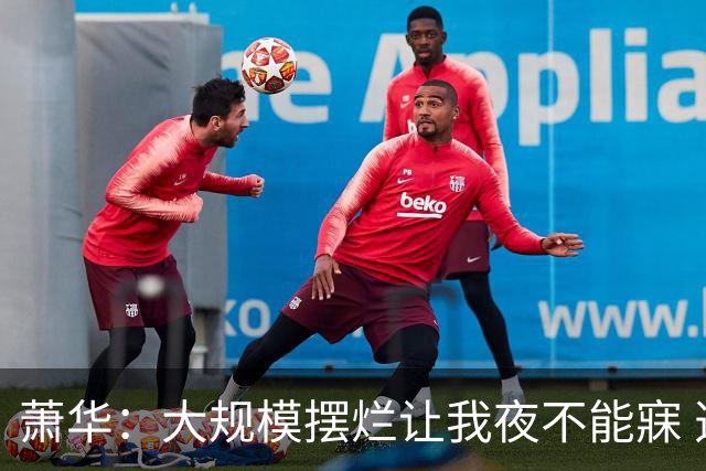 萧华：大规模摆烂让我夜不能寐 选秀大年问题严重