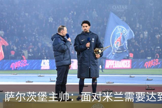 萨尔茨堡主帅：面对米兰需要达到完美状态