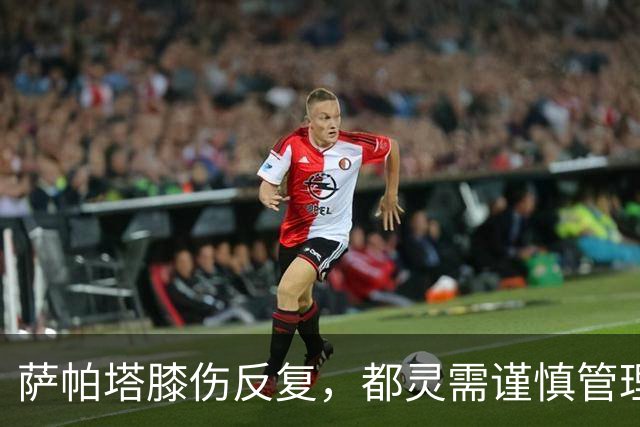 萨帕塔膝伤反复，都灵需谨慎管理其出场时间