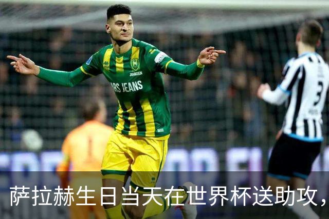 萨拉赫生日当天在世界杯送助攻，新世纪此前仅维埃拉等3人做到