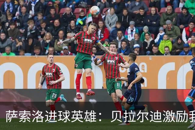 萨索洛进球英雄：贝拉尔迪激励我进球