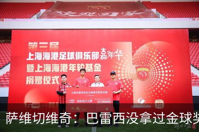萨维切维奇：巴雷西没拿过金球奖是耻辱 卡纳瓦罗萨默尔都不如他