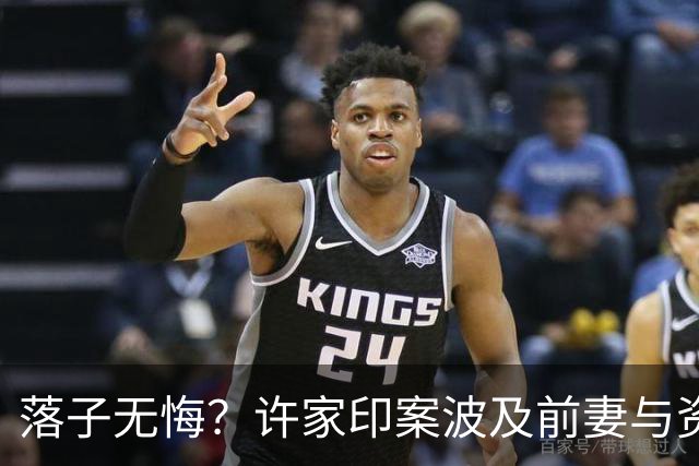 落子无悔？许家印案波及前妻与资产被全面冻结
