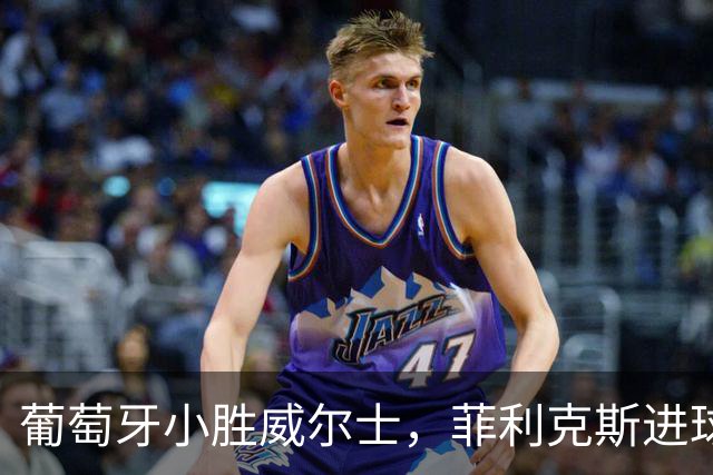 葡萄牙小胜威尔士，菲利克斯进球，C罗遭到越位判罚