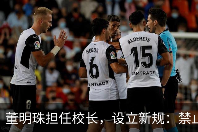 董明珠担任校长，设立新规：禁止恋爱与高价售卖