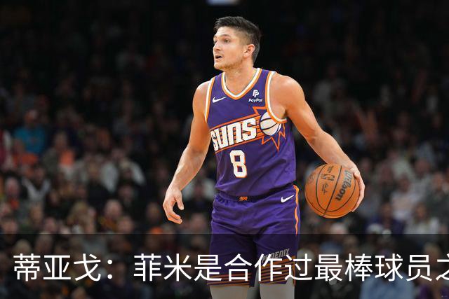 蒂亚戈：菲米是合作过最棒球员之一，他配得上生活中的一切美好