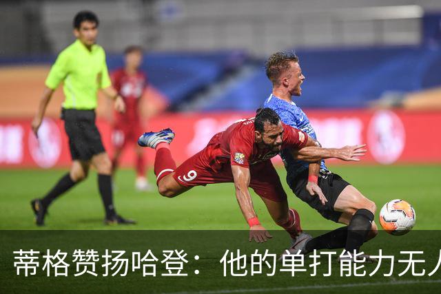 蒂格赞扬哈登：他的单打能力无人能敌，甚至改变了规则！