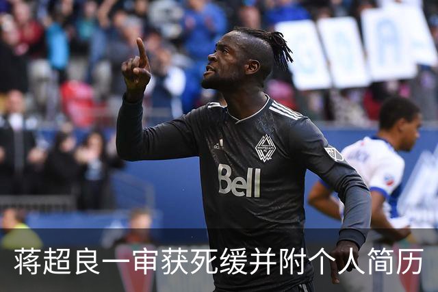 蒋超良一审获死缓并附个人简历