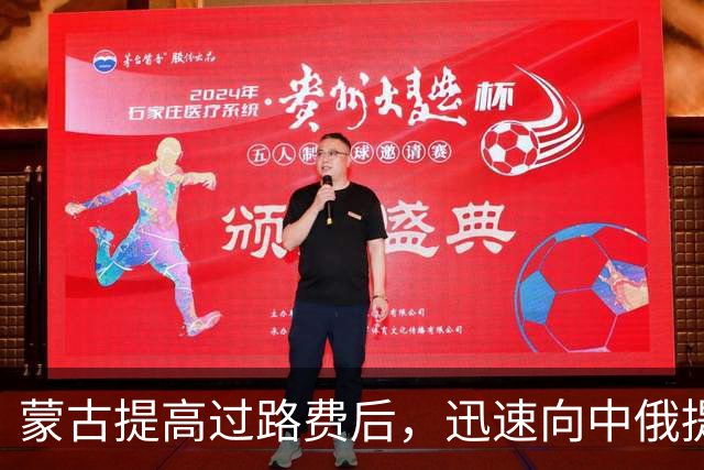 蒙古提高过路费后，迅速向中俄提出新要求
