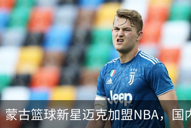 蒙古篮球新星迈克加盟NBA，国内后卫现状堪忧