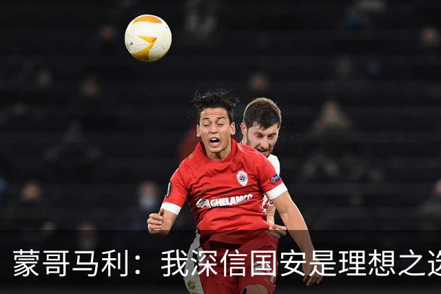 蒙哥马利：我深信国安是理想之选，这些经历对我来说是宝贵的财富