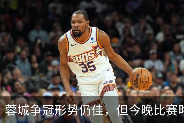 蓉城争冠形势仍佳，但今晚比赛略显尴尬