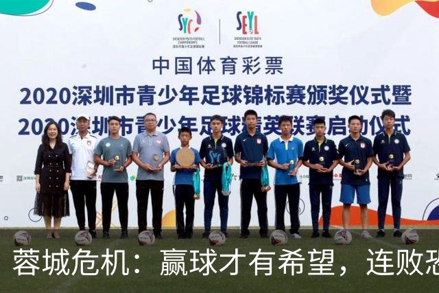 蓉城危机：赢球才有希望，连败恐重蹈覆辙