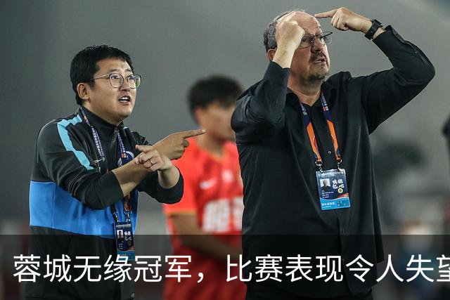 蓉城无缘冠军，比赛表现令人失望