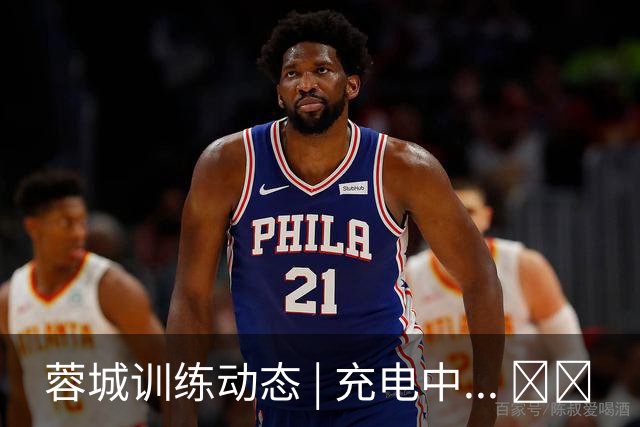 蓉城训练动态 | 充电中... ⚡️